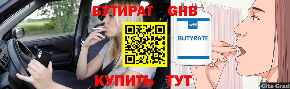 Белорецк  Бутират  Вход с VPN  Бутират GHB 
