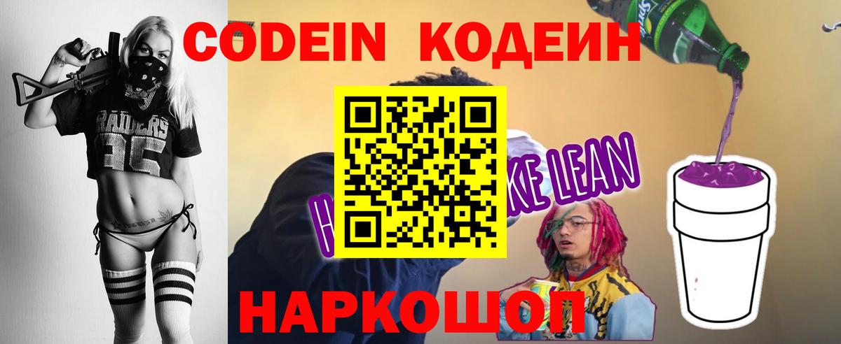 Кодеиновый сироп Lean Purple Drank  Кодеин напиток Lean (лин)  Белорецк 